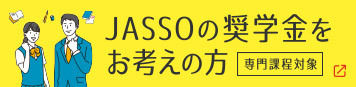 jassoの奨学金をお考えの方