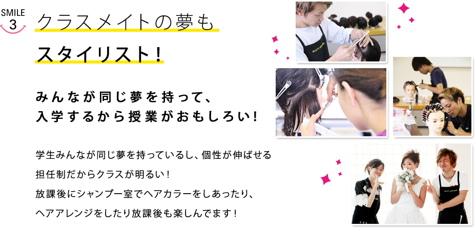 クラスメイトの夢もスタイリスト！みんなが同じ夢を持って、入学するから授業が楽しい！クラスのみんなが同じ夢を持っているので、授業が楽しい！放課後にシャンプー室でヘアカラーをしあったり、ヘアアレンジをしたり楽しんでます！