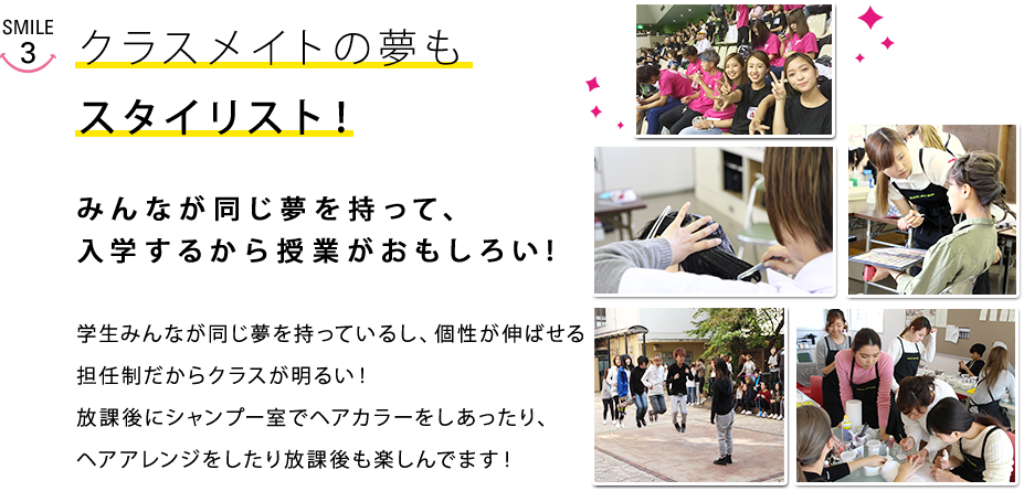 クラスメイトの夢もスタイリスト！みんなが同じ夢を持って、入学するから授業が楽しい！クラスのみんなが同じ夢を持っているので、授業が楽しい！放課後にシャンプー室でヘアカラーをしあったり、ヘアアレンジをしたり楽しんでます！