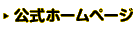 公式ホームページ