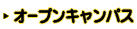 オープンキャンパス