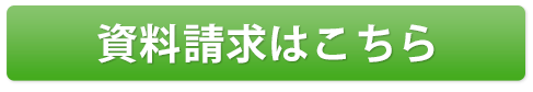 資料請求はこちら