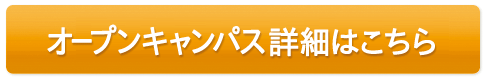 オープンキャンパス詳細はこちら
