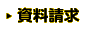 資料請求