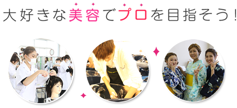 大好きな美容でプロを目指そう！
