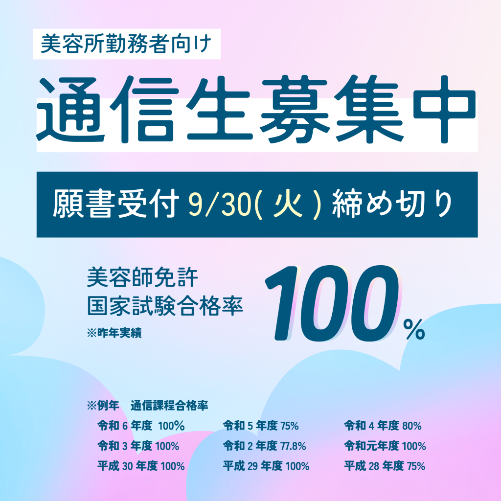 願書受付9/30締切】通信課程 生徒募集中！ | 神戸御影の美容学校BEAUTY ARTS KOBE 日本高等美容専門学校